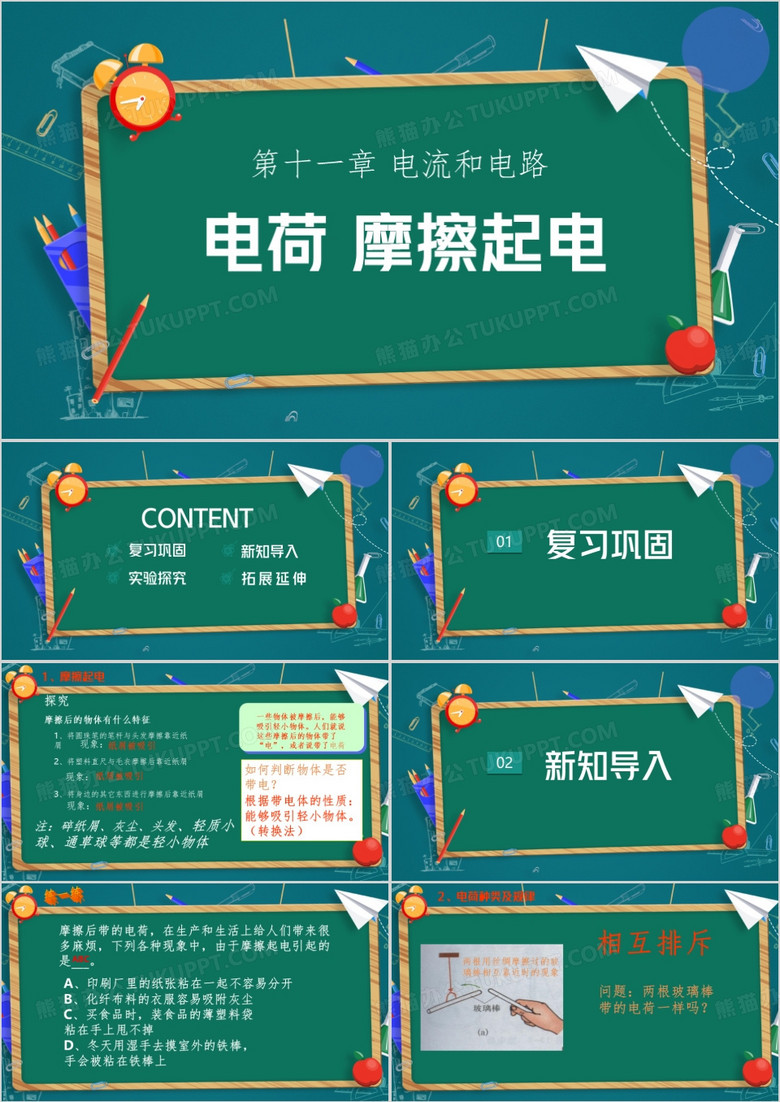 绿色简约风摩擦起电物理课件PPT模板