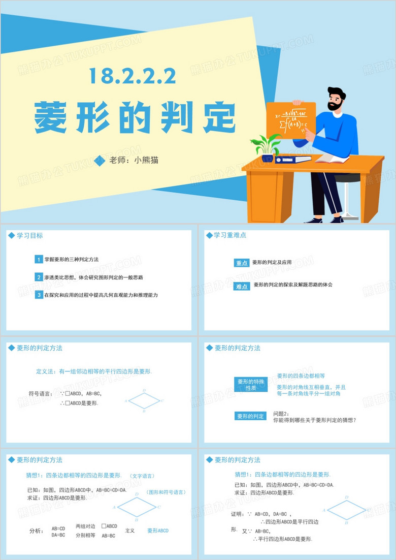 八年级数学人教版下册菱形的判定PPT模板