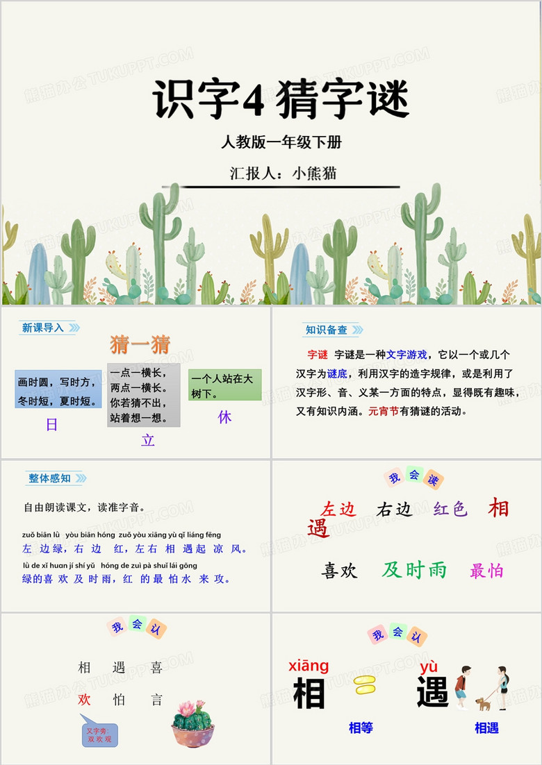 卡通一年级下册猜字谜PPT模板