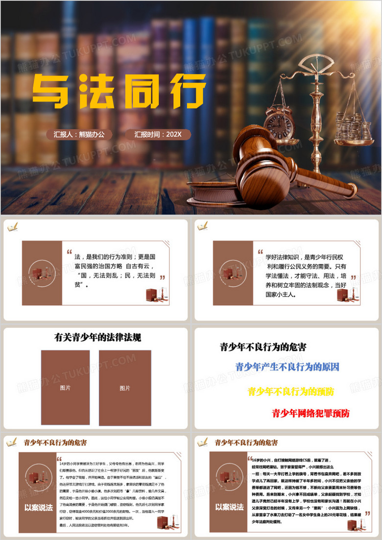 青少年与法同行法律课件PPT模板