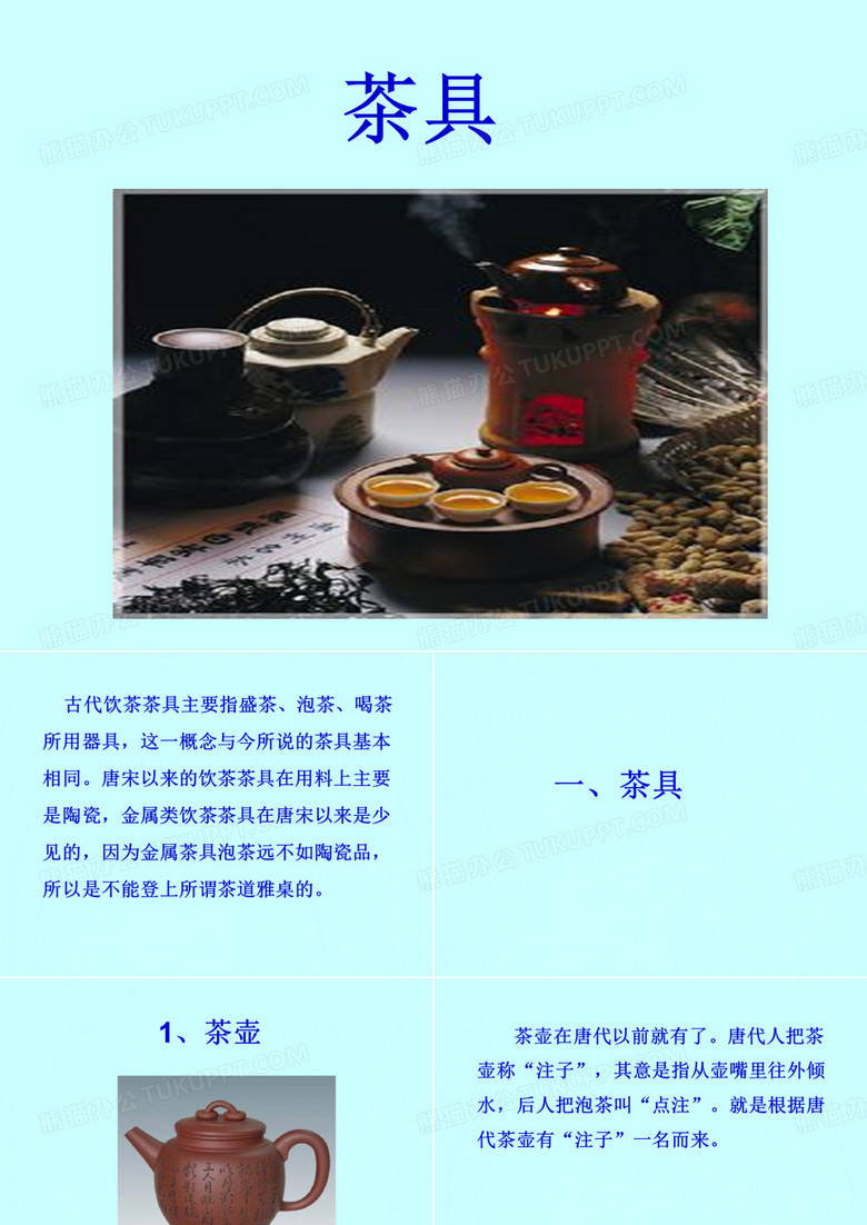 茶具的介绍