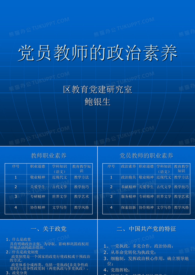 党员教师的政治素养