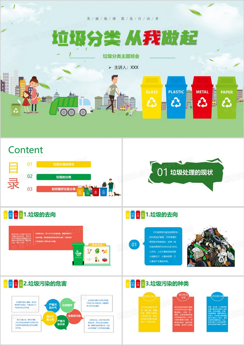 垃圾分類從我做起主題班會(huì)PPT模板 垃圾分類從我做起主題班會(huì)PPT模板