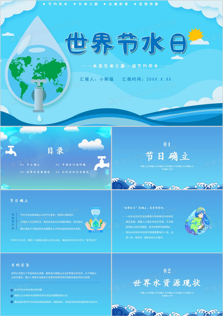 世界水日提倡节约用水PPT模板