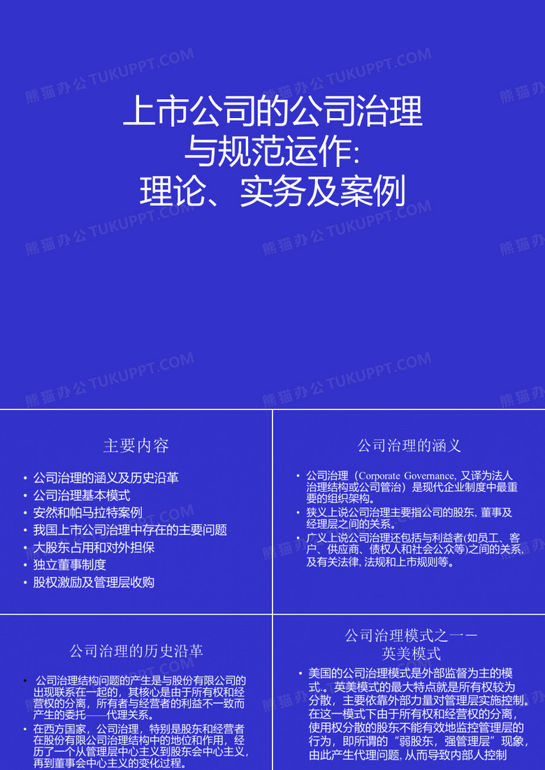 上市公司的公司治理