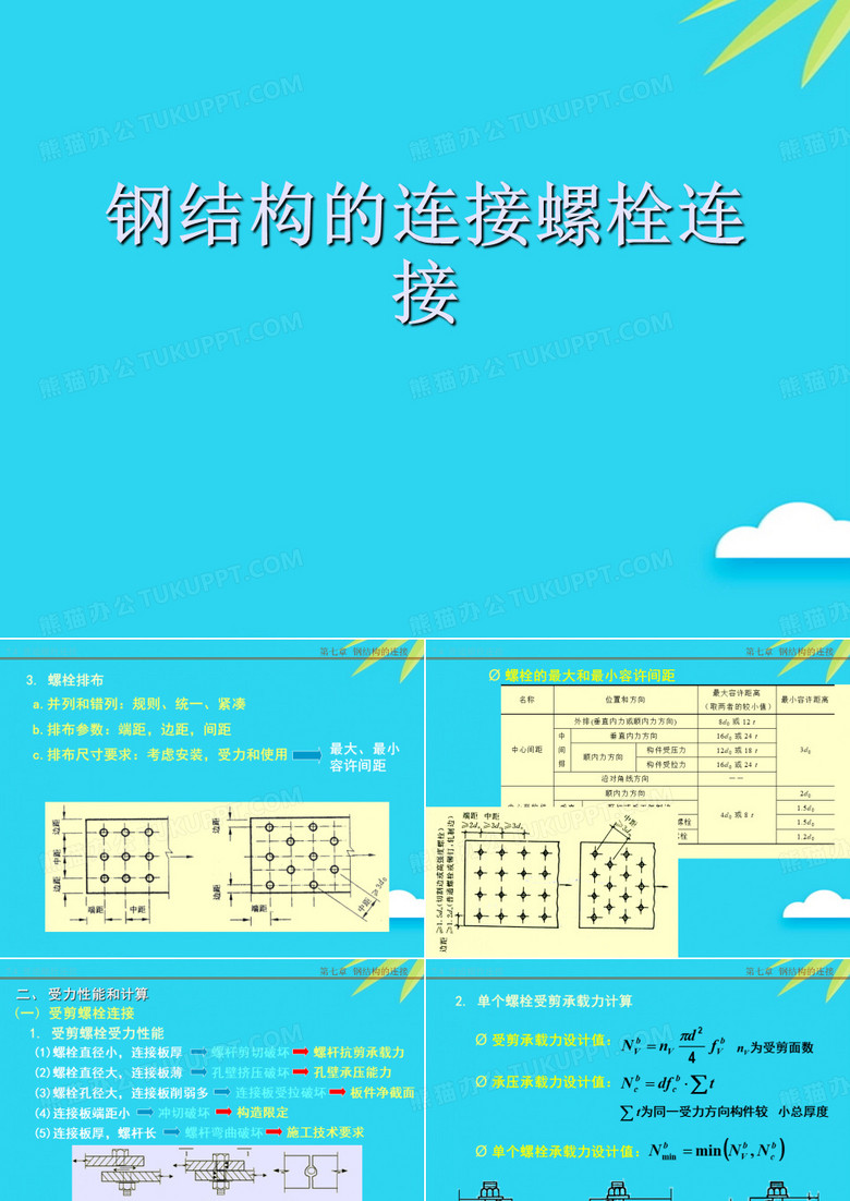 钢结构的连接螺栓连接