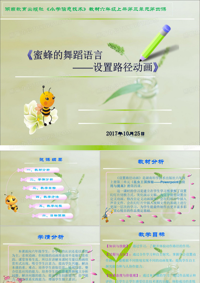 说课《蜜蜂的舞蹈语言》