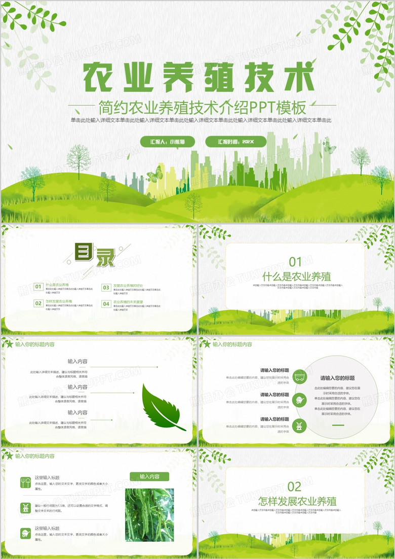 绿色简约农业养殖技术介绍PPT模板