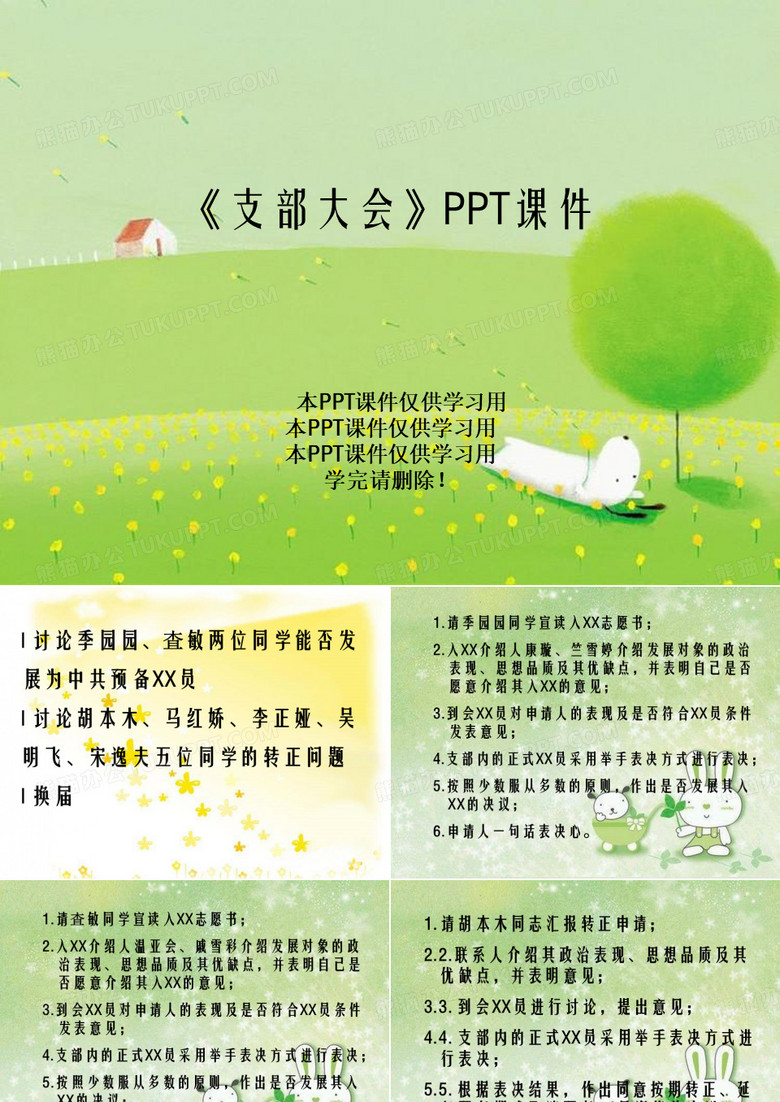 《支部大会》PPT课件