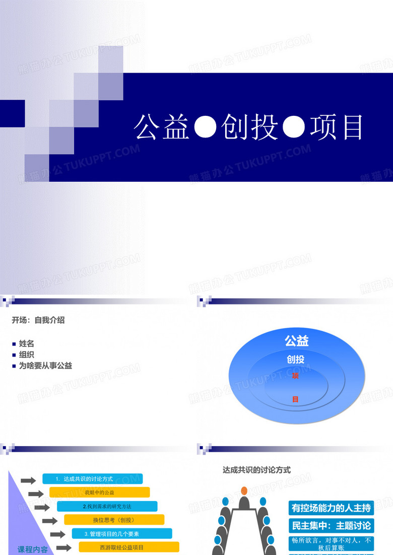 公益●创投●项目