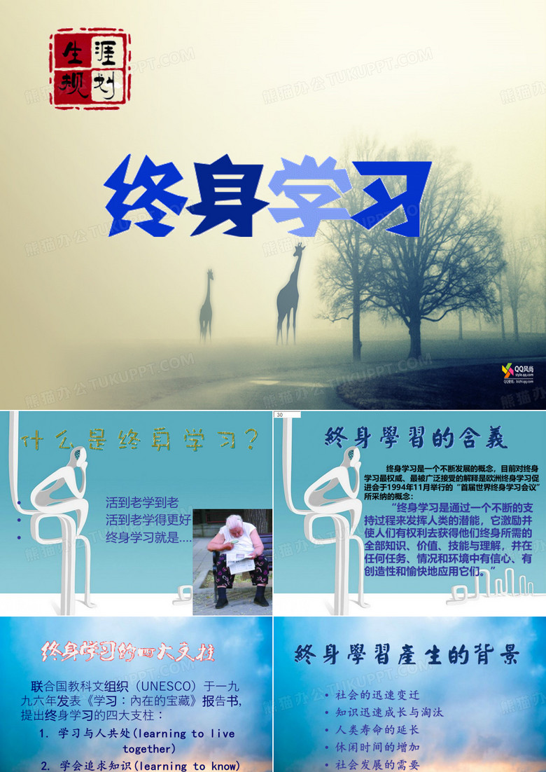 终身学习