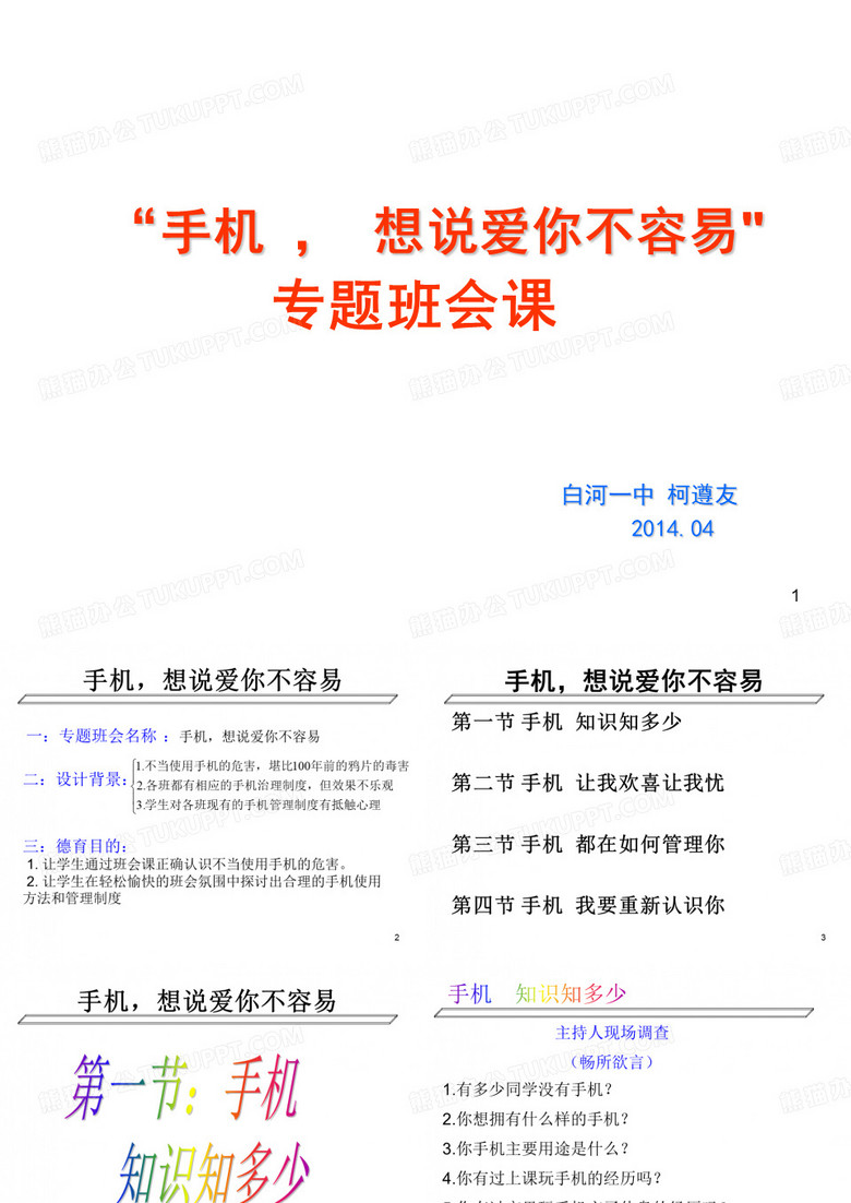 合理使用手机专题班会