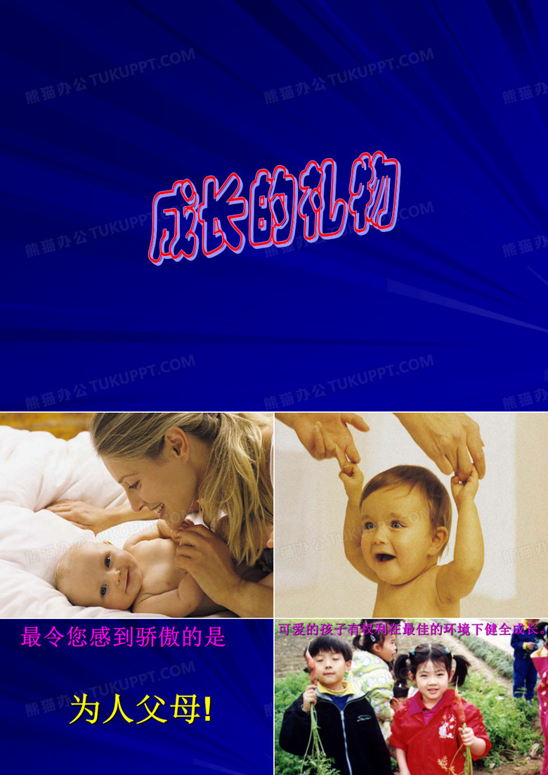 成长的礼物