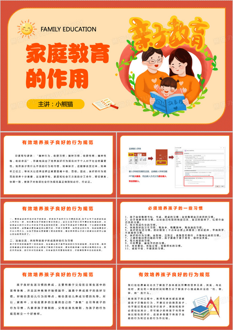橙色卡通简约风家庭教育ppt模板