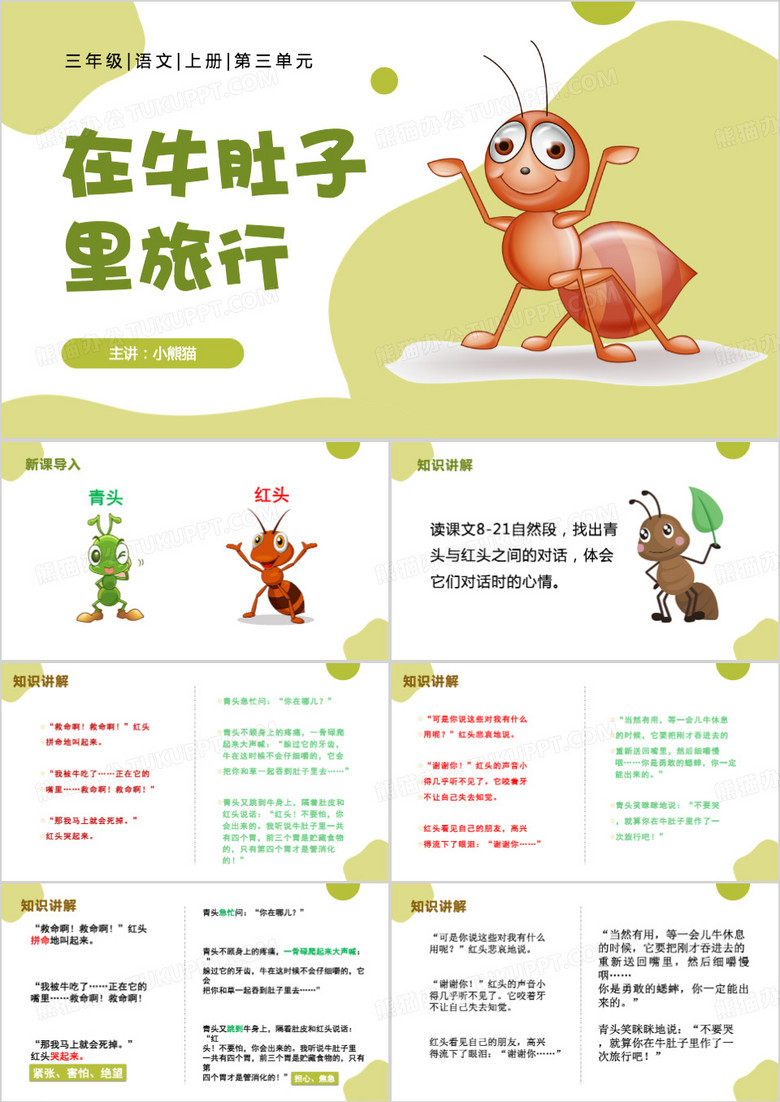 在牛肚子里旅行PPT模板