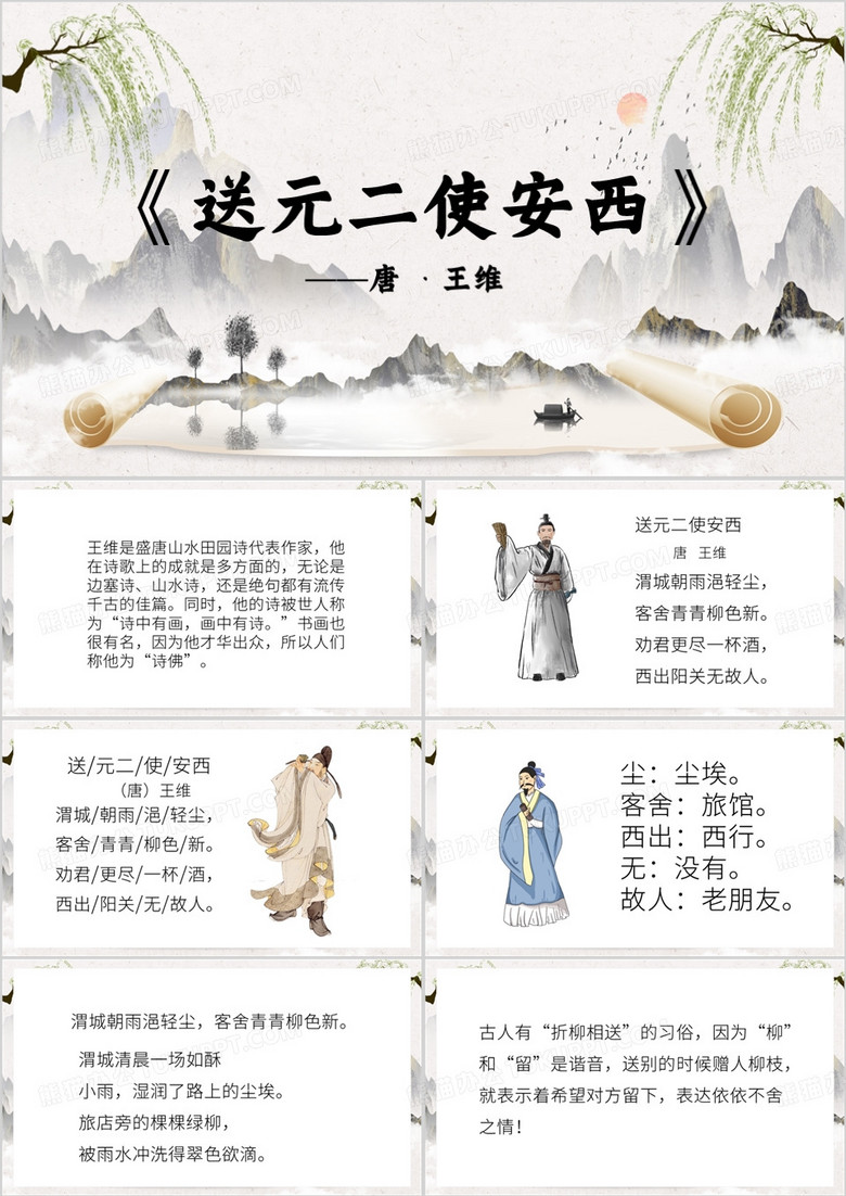 灰色水墨风送元二使安西课件PPT模板