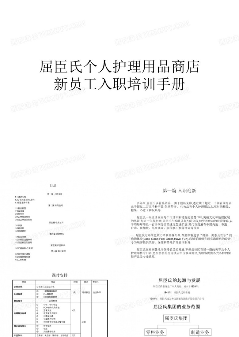 屈臣氏手册