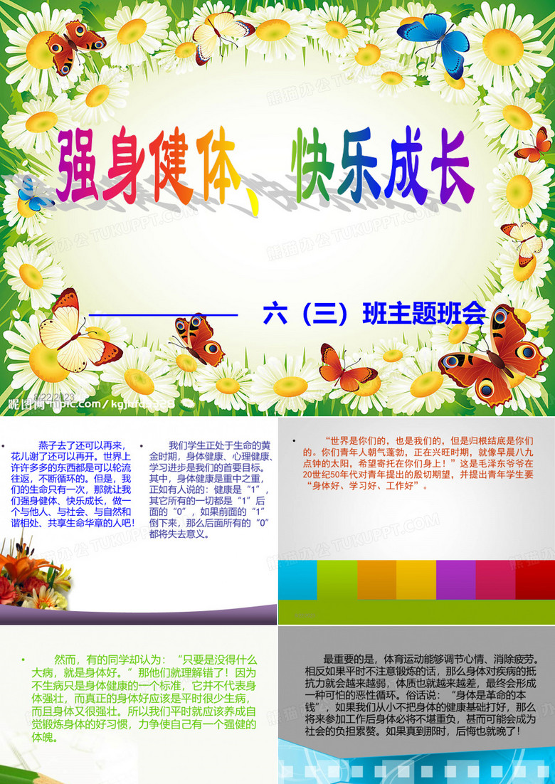 强身健体,快乐成长