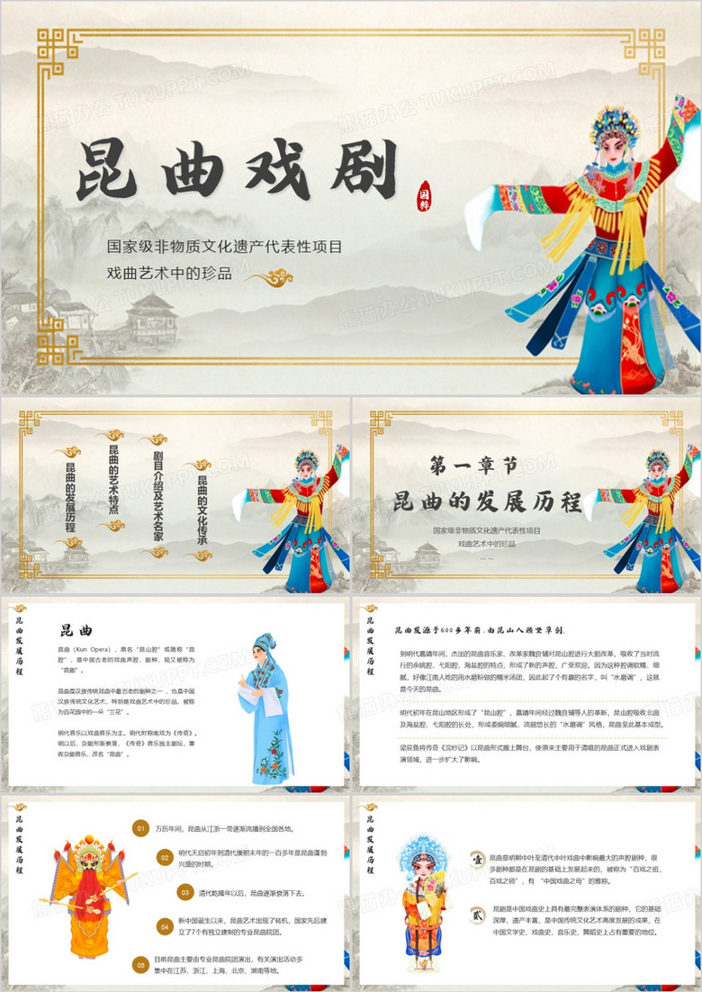 中国风非遗文化昆曲文化宣传PPT模板