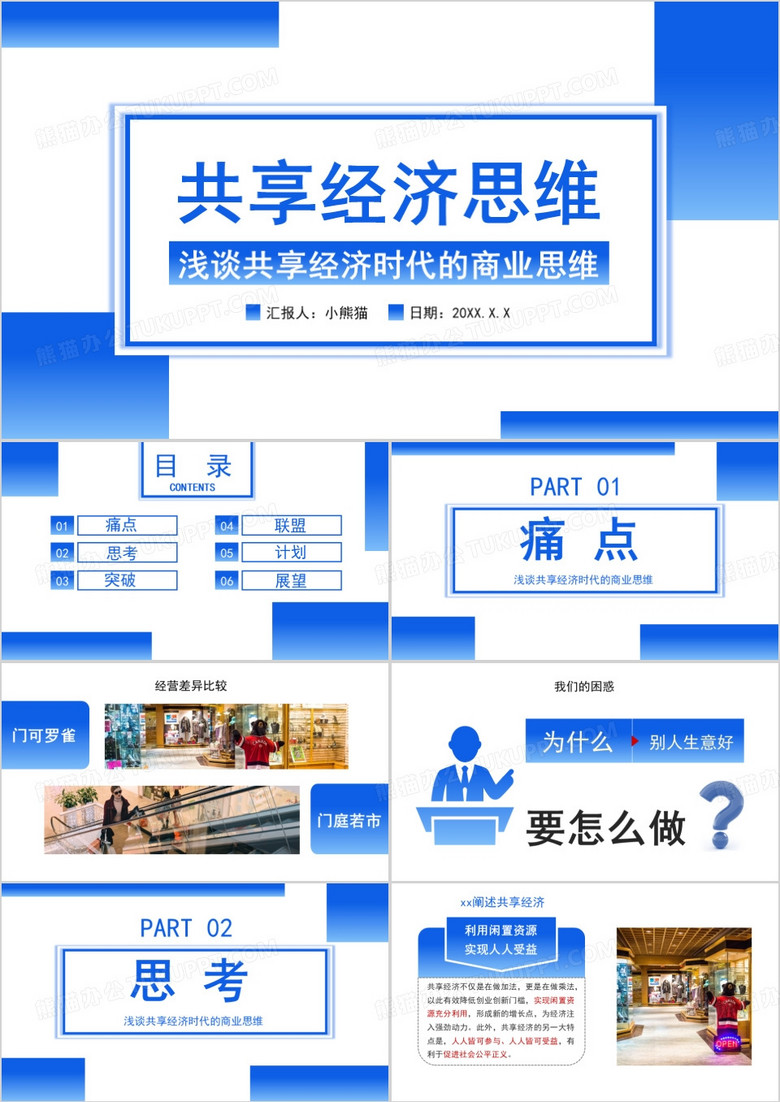 共享经济思维PPT模板