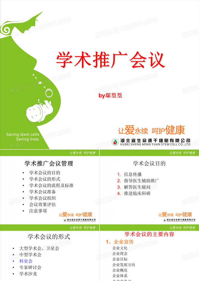 学术推广会议