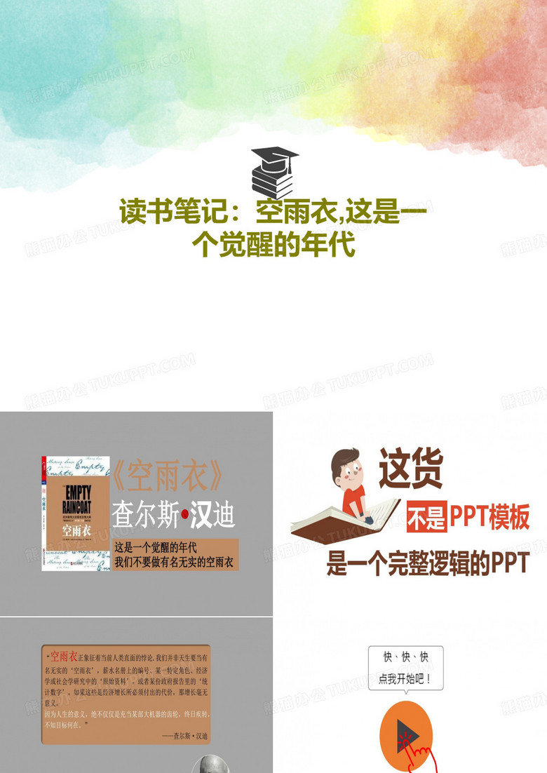 读书笔记：空雨衣,这是一个觉醒的年代共39页