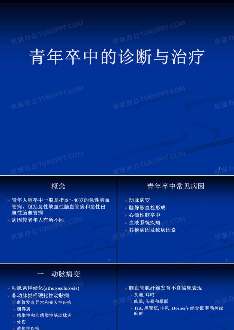 青年卒中的诊断与治疗