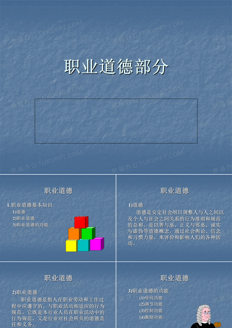 职业道德法律法规