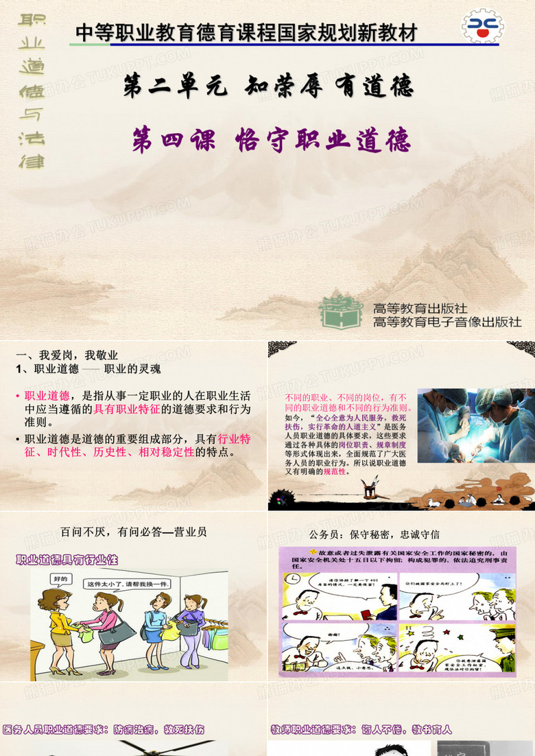职业道德与法律 第四课恪守职业道德