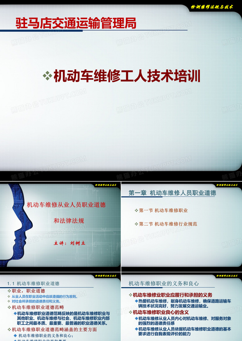 机动车维修技术人员职业道德与法律法规课件
