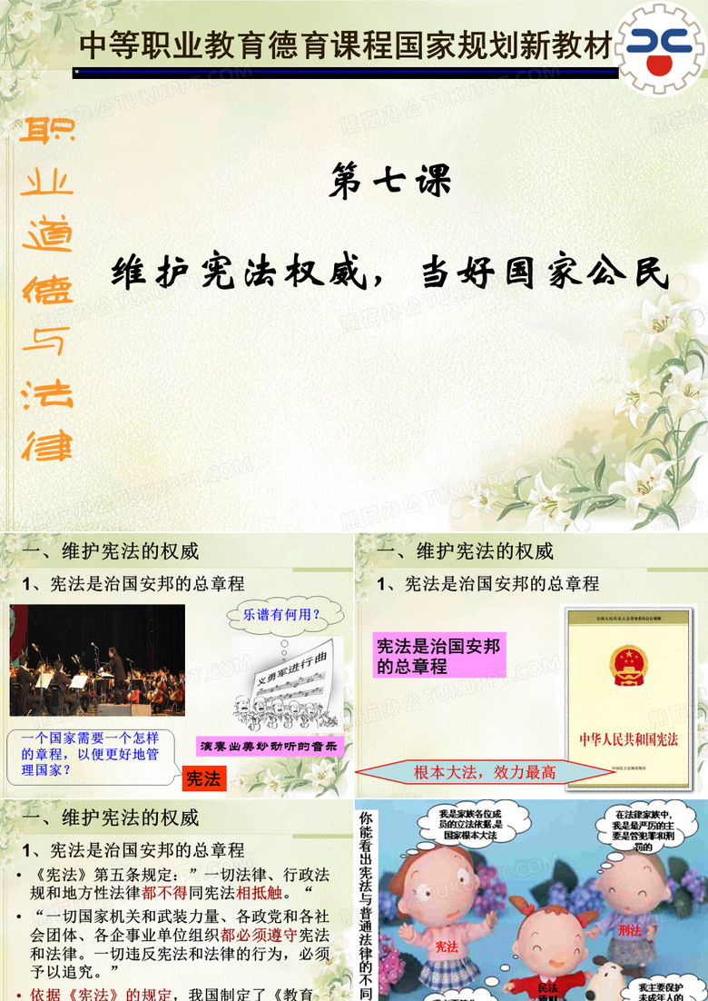 职业道德与法律课件_第七课_维护宪法的权威