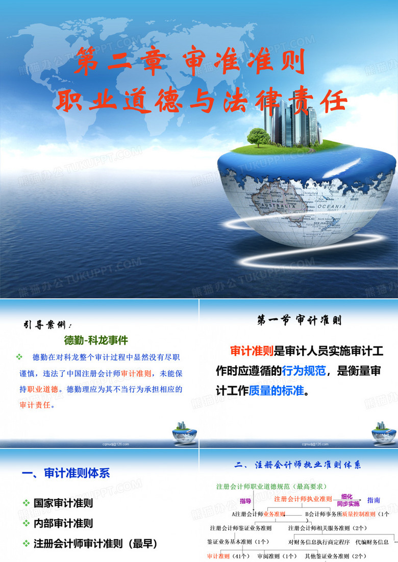 第2章_审计准则、职业道德与法律责任