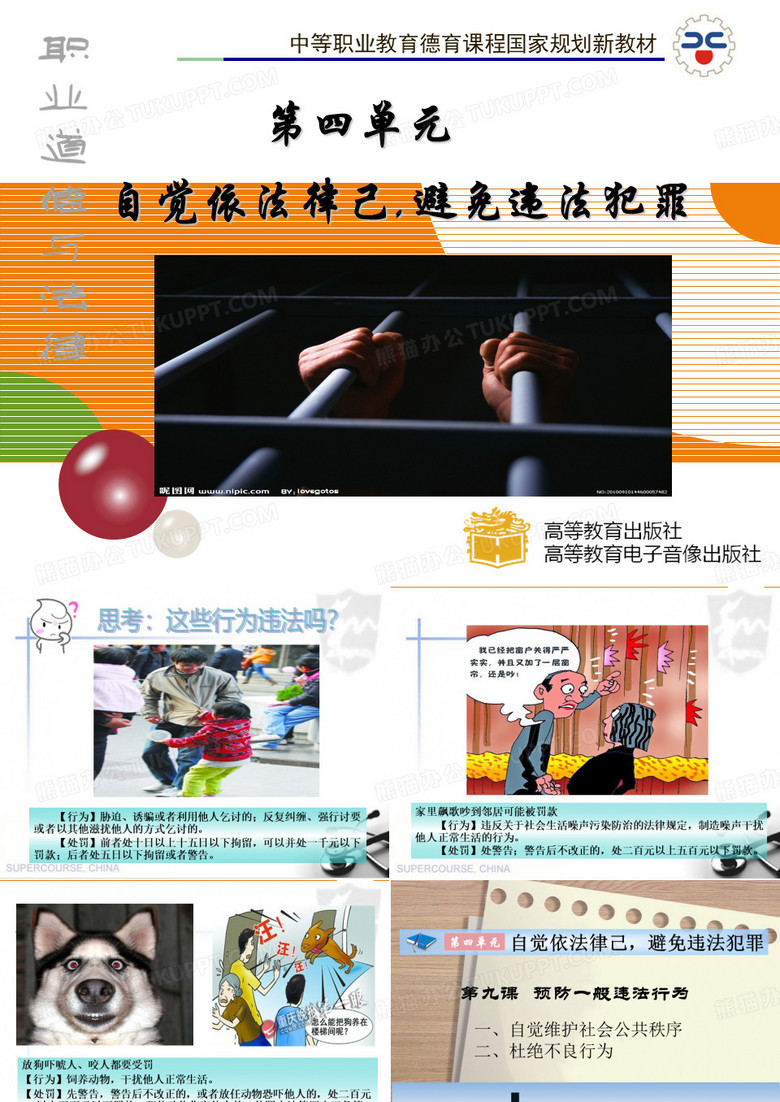 《职业道德与法律课件》第九课 预防一般违法行为