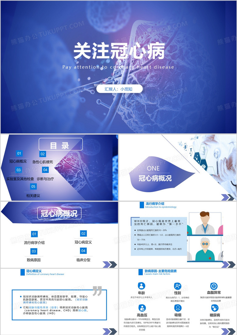 关注冠心病医疗课件PPT模板