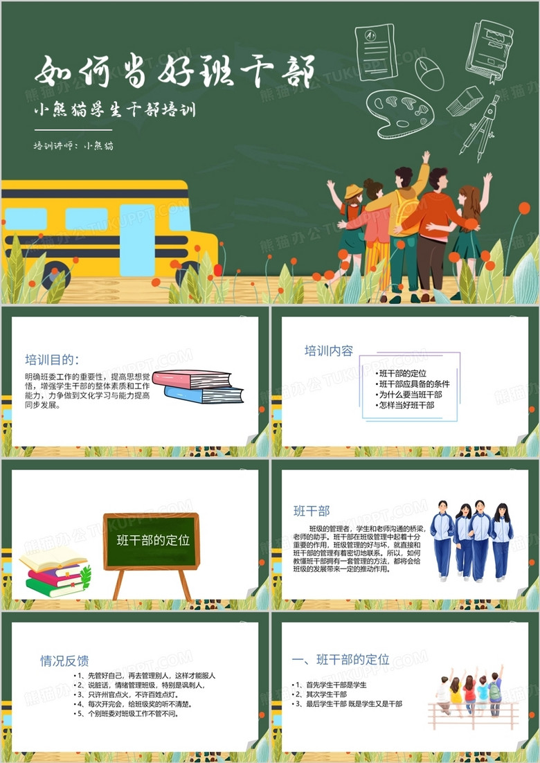 卡通风大学生学生干部培训PPT模板