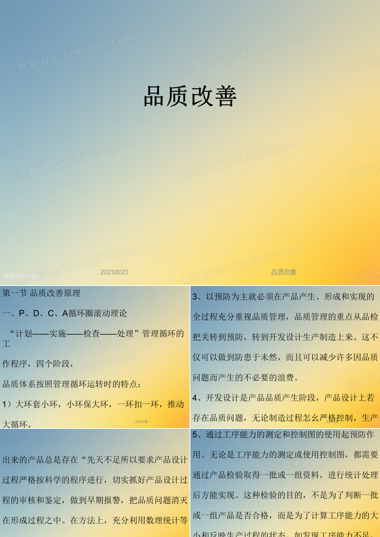 品质改善