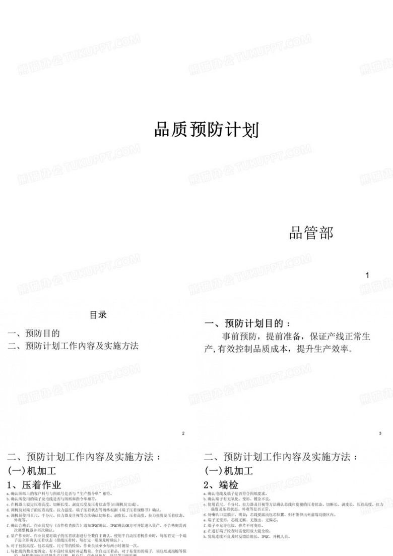 品质改善计划书