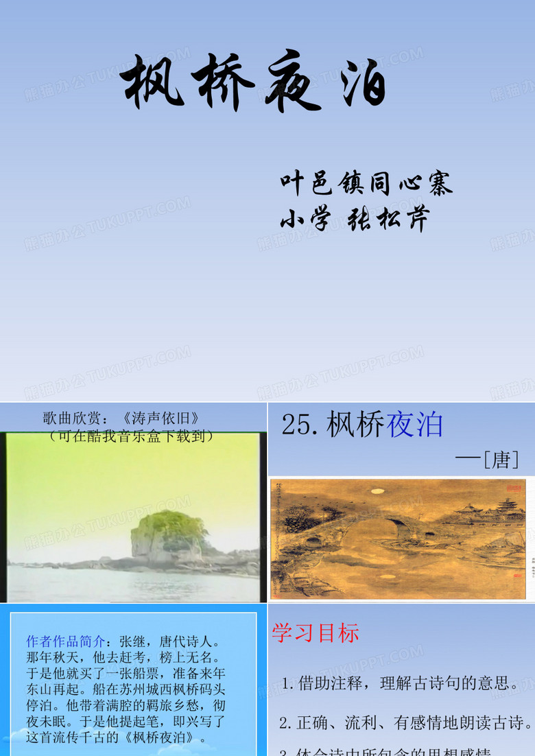 西师版小学三级语文上册枫桥夜泊PPT课件