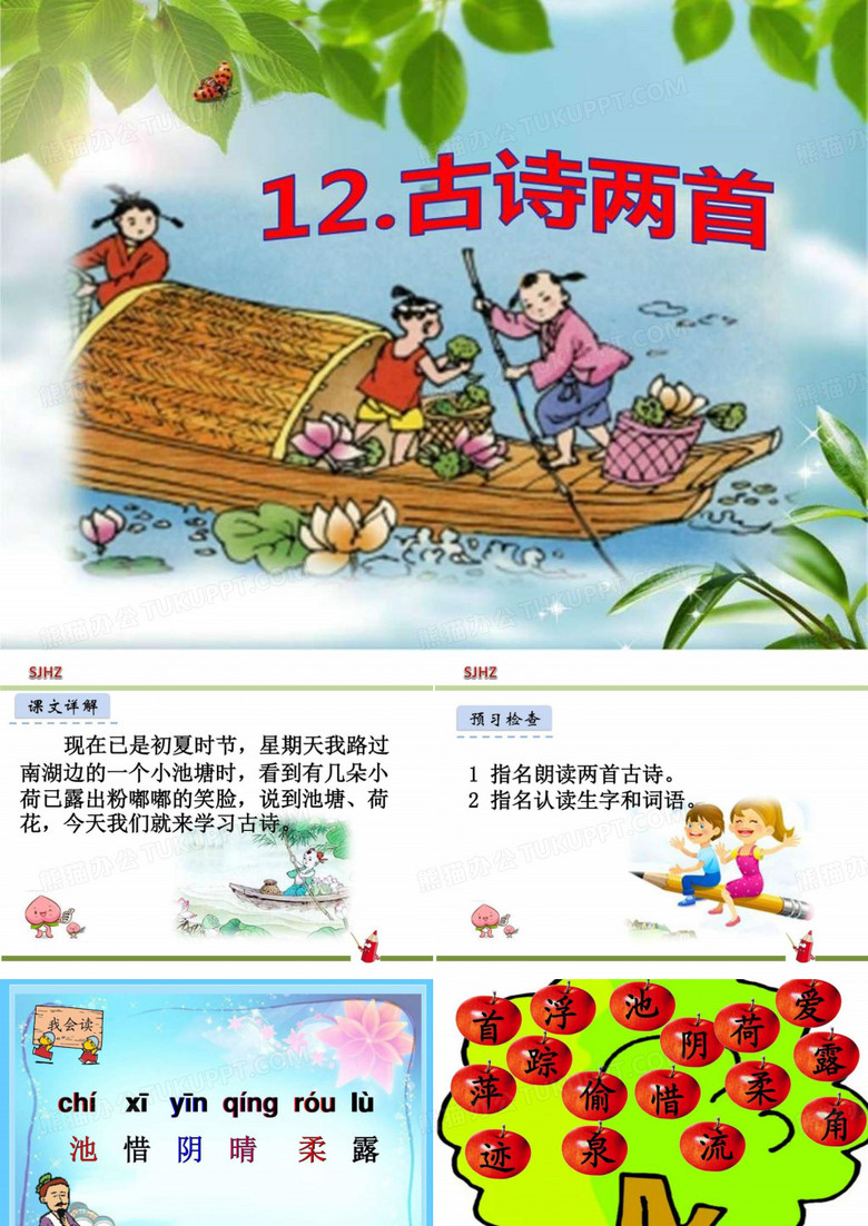 部编版小学语文一下12古诗两首《池上.小池》课件