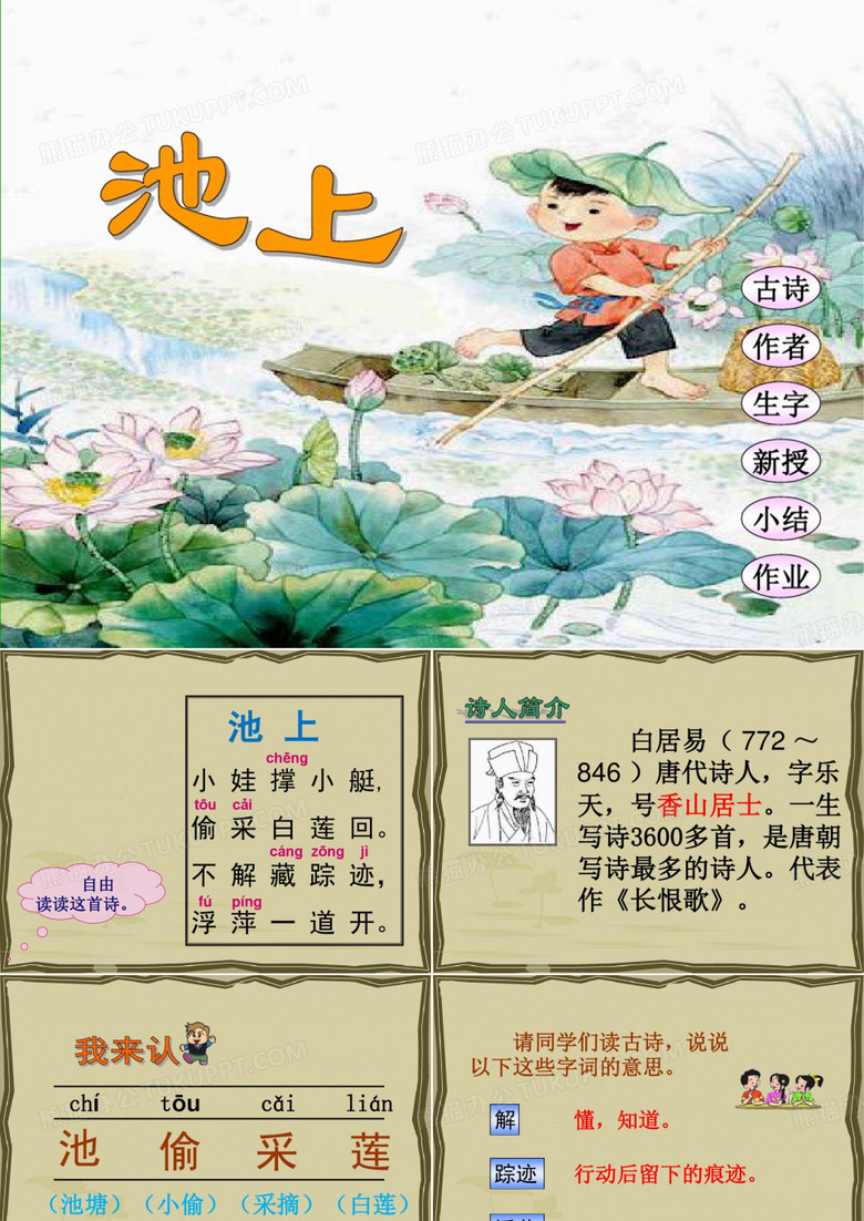池上ppt课件