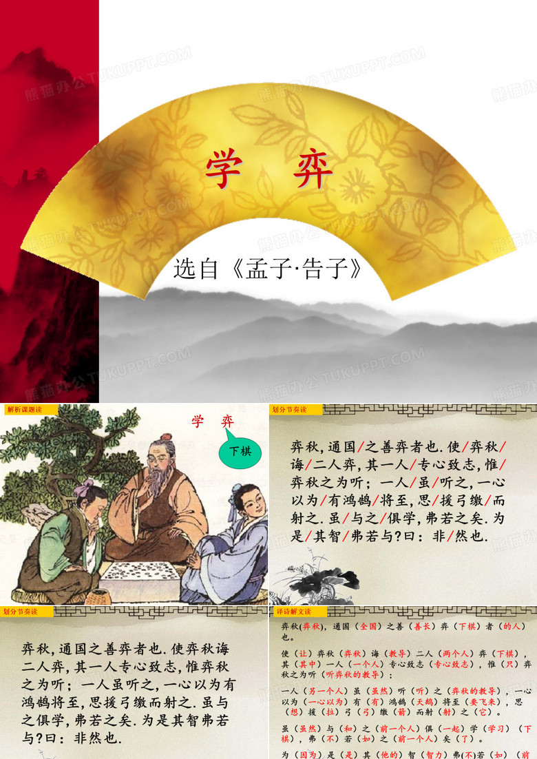 小学语文《学弈 》课件
