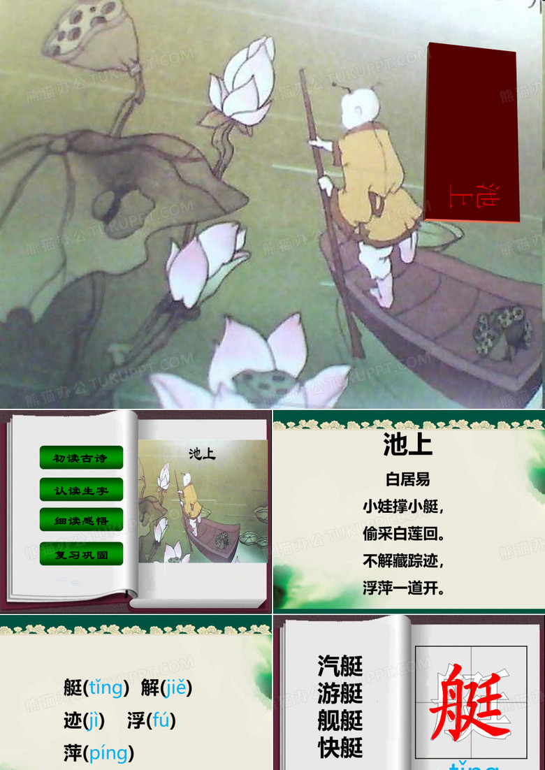 统编一下《池上》导学课件