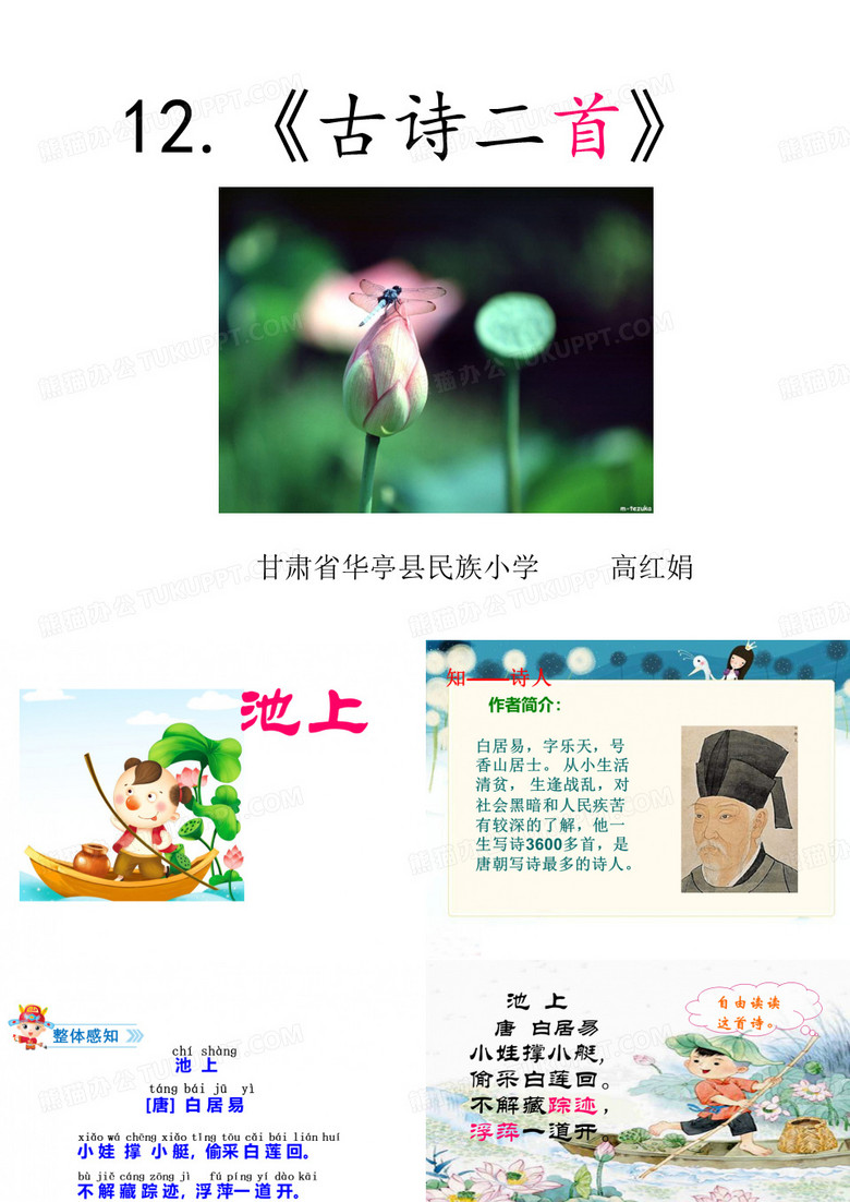 一下语文《古诗二首》池上、小池