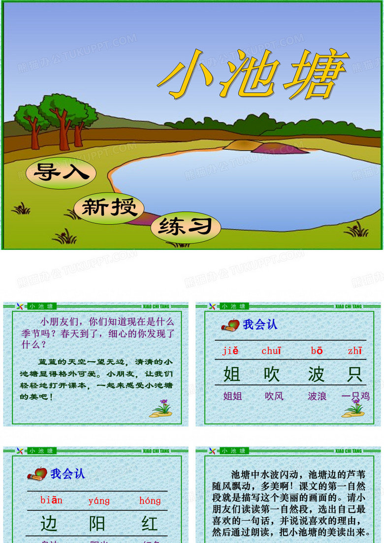 《小池塘》PPT课件二