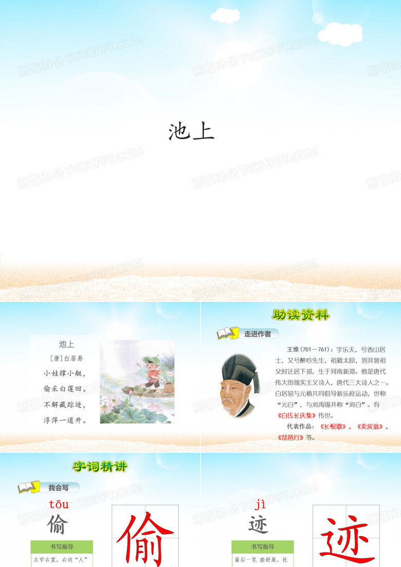 池上_课件PPT