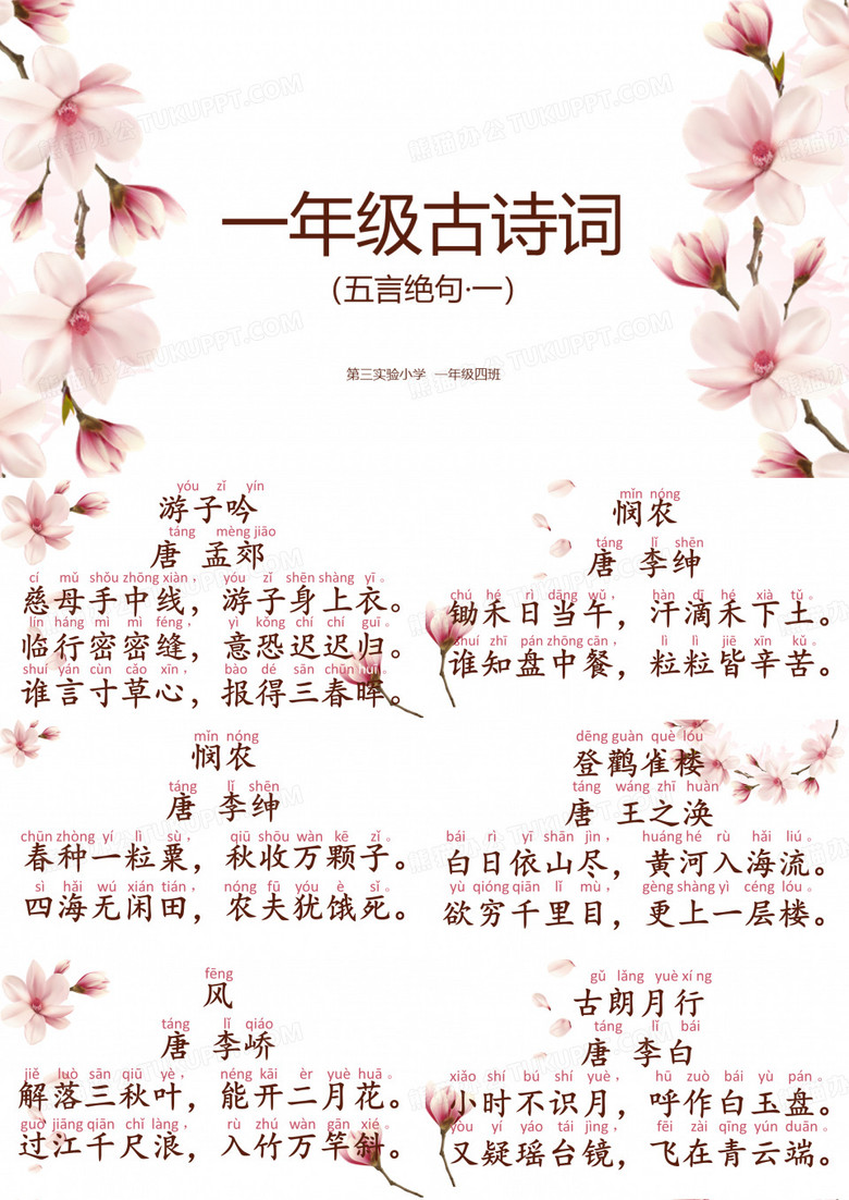 一年级古诗词(五言绝句)拼音版