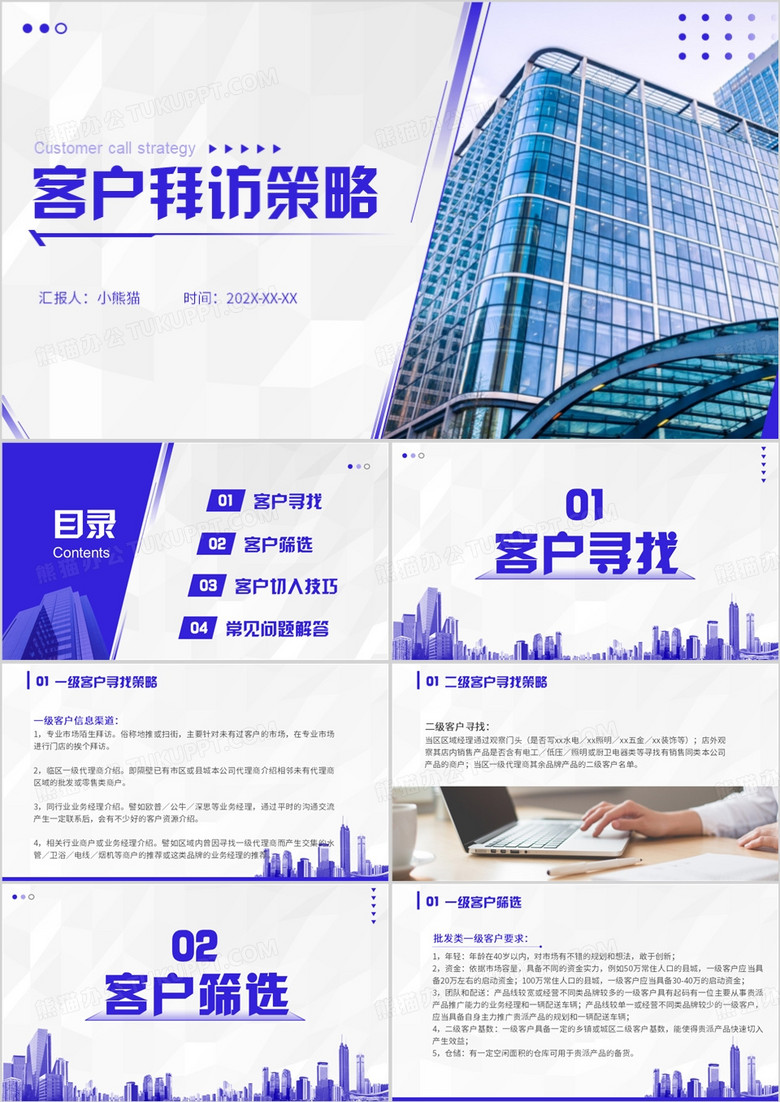 蓝色商务客户拜访策略PPT模板