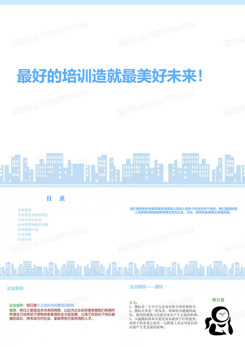 少儿培训与托管培训机构营销策划实施方案