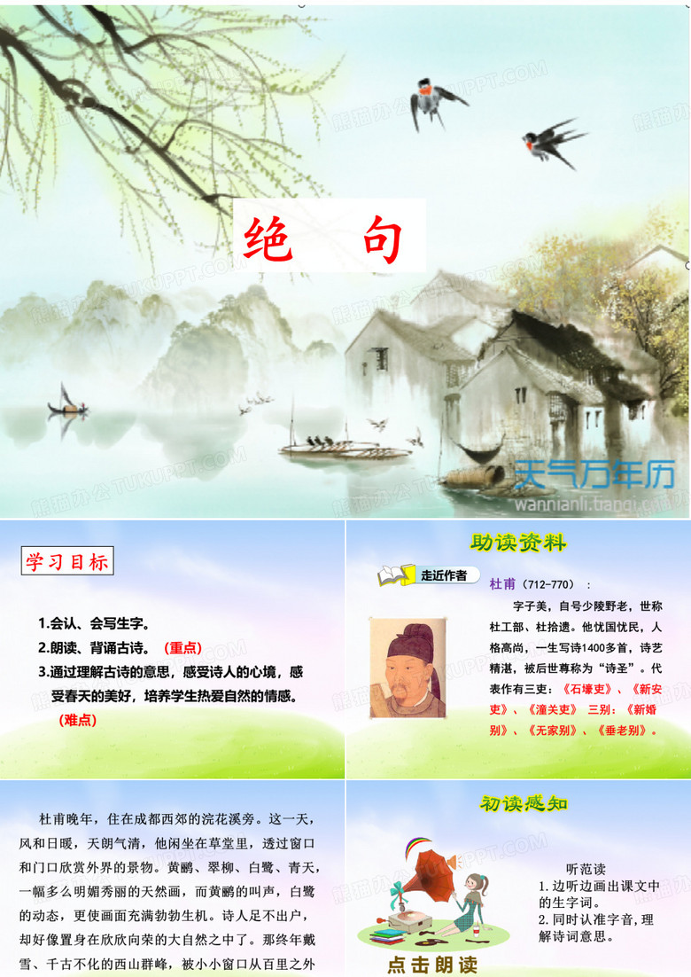 二年级下册《绝句》一等奖课件  (两个黄鹂鸣翠柳)