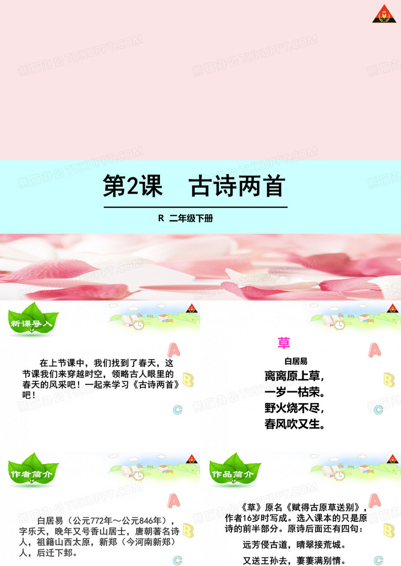 2021年二年级语文下2 古诗两首 草 宿新市徐公店课件